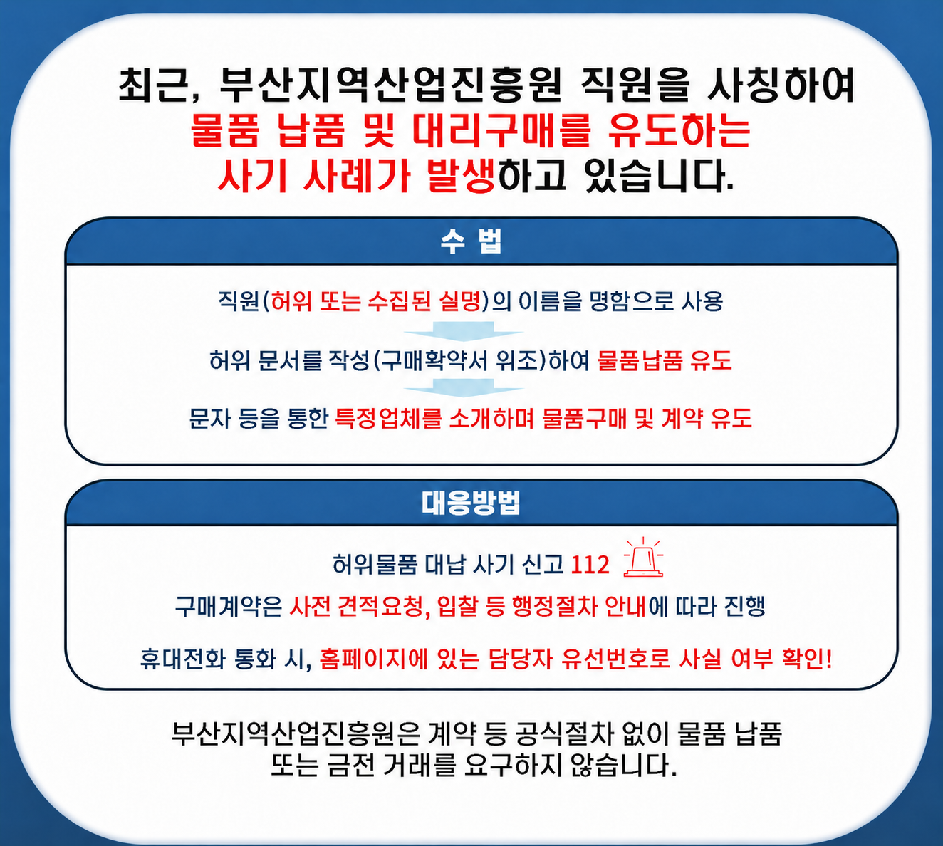사칭 주의 안내문